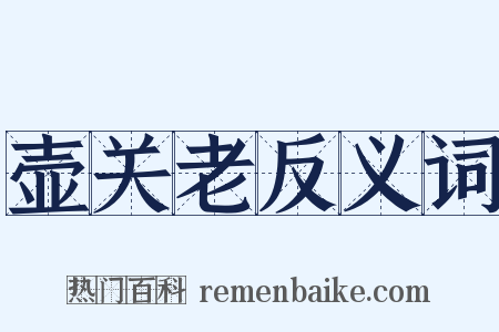 壶关老反义词是什么意思的图片